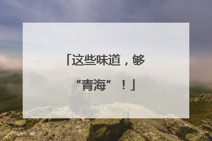 这些味道，够“青海”！