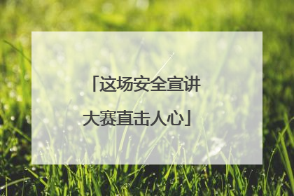 这场安全宣讲大赛直击人心
