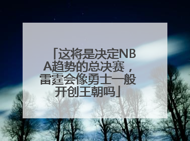 这将是决定NBA趋势的总决赛，雷霆会像勇士一般开创王朝吗