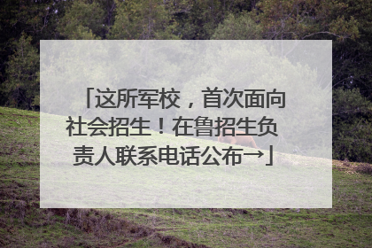 这所军校，首次面向社会招生！在鲁招生负责人联系电话公布→