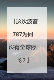 这次波音787为何没有全球停飞？