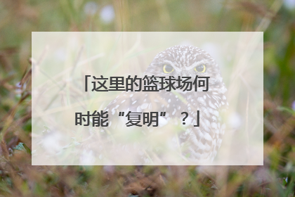这里的篮球场何时能“复明”？