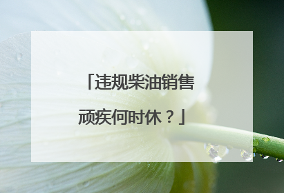 违规柴油销售顽疾何时休？