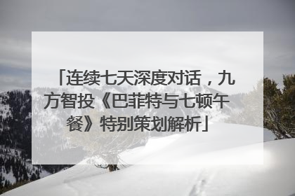 连续七天深度对话，九方智投《巴菲特与七顿午餐》特别策划解析