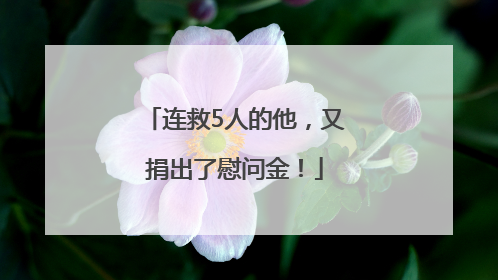连救5人的他，又捐出了慰问金！