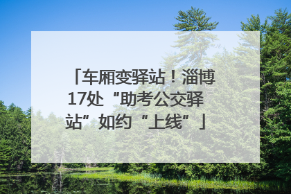 车厢变驿站！淄博17处“助考公交驿站”如约“上线”