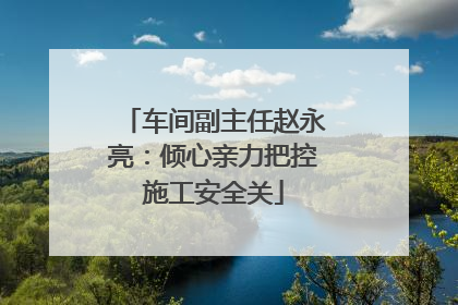 车间副主任赵永亮：倾心亲力把控施工安全关