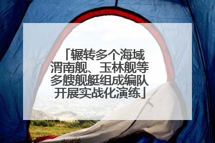 辗转多个海域 渭南舰、玉林舰等多艘舰艇组成编队开展实战化演练