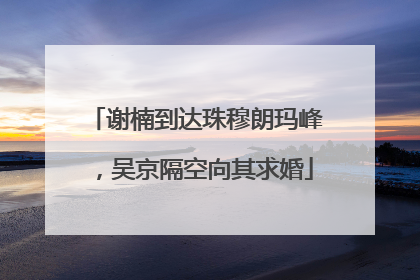 谢楠到达珠穆朗玛峰，吴京隔空向其求婚