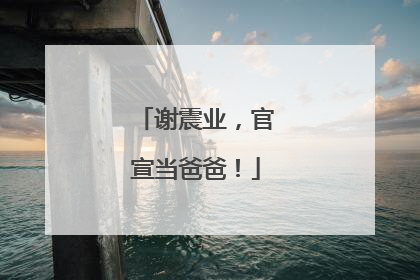 谢震业，官宣当爸爸！