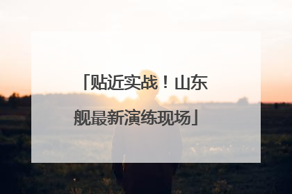 贴近实战！山东舰最新演练现场