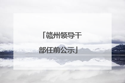 赣州领导干部任前公示