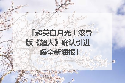 超英白月光！滚导版《超人》确认引进 曝全新海报