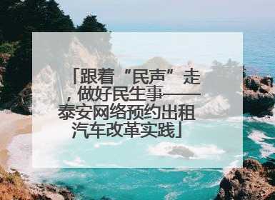 跟着“民声”走，做好民生事——泰安网络预约出租汽车改革实践