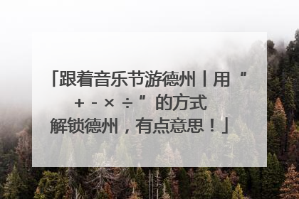 跟着音乐节游德州丨用“+ - × ÷ ”的方式解锁德州，有点意思！
