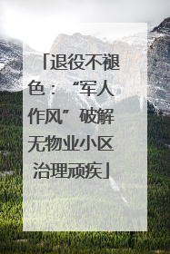 退役不褪色：“军人作风”破解无物业小区治理顽疾