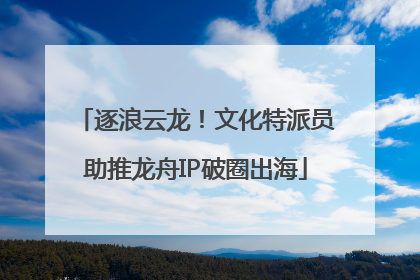 逐浪云龙！文化特派员助推龙舟IP破圈出海