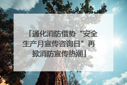 通化消防借势“安全生产月宣传咨询日”再掀消防宣传热潮