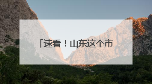 速看！山东这个市，首段“双向八车道”高速路来了~