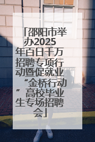 邵阳市举办2025年百日千万招聘专项行动暨促就业“金桥行动”高校毕业生专场招聘会