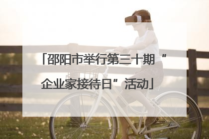 邵阳市举行第三十期“企业家接待日”活动