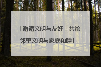 邂逅文明与友好，共绘邻里文明与家庭和睦