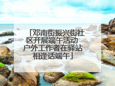 邓南街振兴街社区开展端午活动 户外工作者在驿站相逢话端午