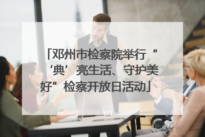 邓州市检察院举行“‘典’亮生活、守护美好”检察开放日活动