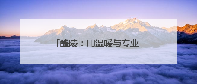 醴陵：用温暖与专业 书写护理华章（图）