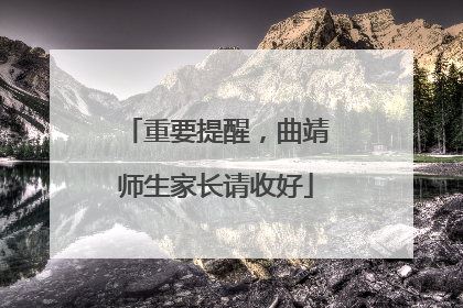 重要提醒，曲靖师生家长请收好