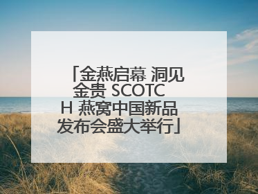 金燕启幕 洞见金贵 SCOTCH 燕窝中国新品发布会盛大举行