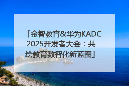 金智教育&华为KADC 2025开发者大会：共绘教育数智化新蓝图