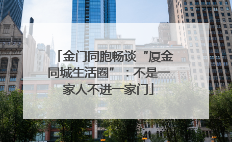 金门同胞畅谈“厦金同城生活圈”：不是一家人不进一家门