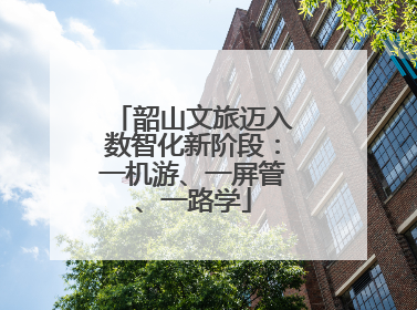 韶山文旅迈入数智化新阶段：一机游、一屏管、一路学