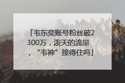 韦东奕账号粉丝破2300万，泼天的流量，“韦神”接得住吗