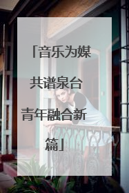 音乐为媒 共谱泉台青年融合新篇