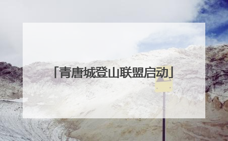 青唐城登山联盟启动