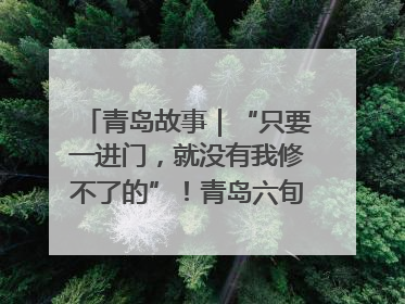 青岛故事｜“只要一进门，就没有我修不了的”！青岛六旬“骑行侠”有个隐藏身份，社区“全能维修工”