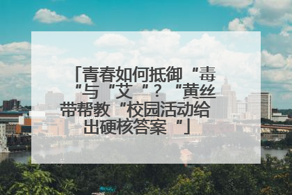 青春如何抵御“毒“与“艾“？“黄丝带帮教“校园活动给出硬核答案“
