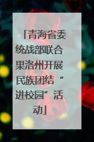 青海省委统战部联合果洛州开展民族团结“进校园”活动