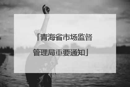 青海省市场监督管理局重要通知