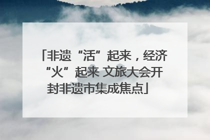 非遗“活”起来，经济“火”起来 文旅大会开封非遗市集成焦点