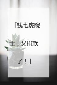 钱七虎院士，又捐款了！