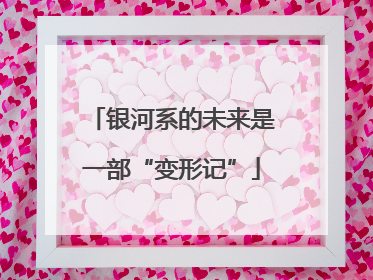 银河系的未来是一部“变形记”
