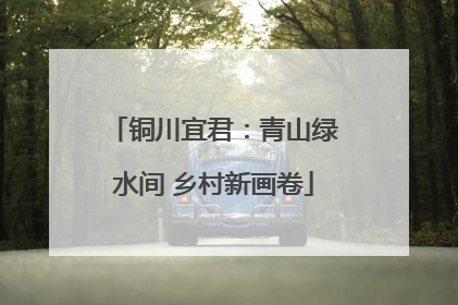 铜川宜君：青山绿水间 乡村新画卷