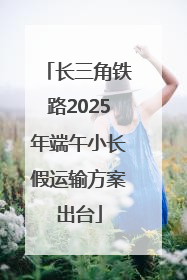 长三角铁路2025年端午小长假运输方案出台