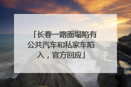 长春一路面塌陷有公共汽车和私家车陷入，官方回应