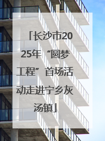 长沙市2025年“圆梦工程”首场活动走进宁乡灰汤镇