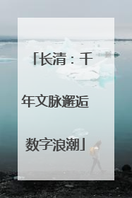 长清：千年文脉邂逅数字浪潮