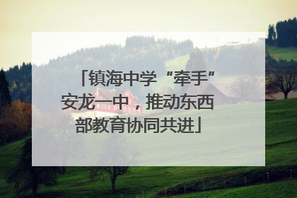 镇海中学“牵手”安龙一中，推动东西部教育协同共进